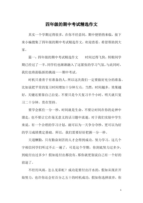 四年级的期中考试精选作文