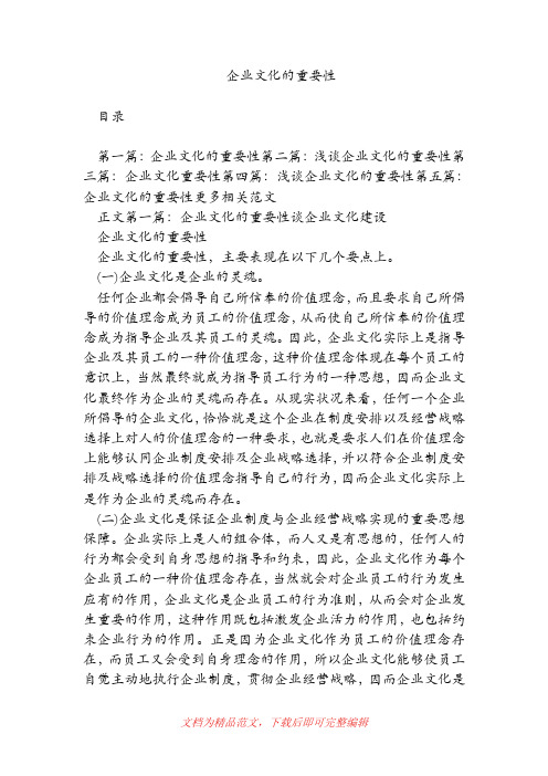 企业文化的重要性(精品范文).doc