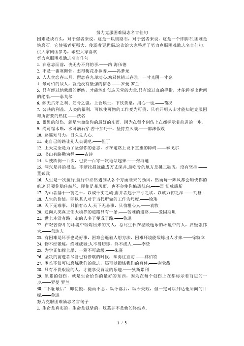 努力克服困难励志名言佳句