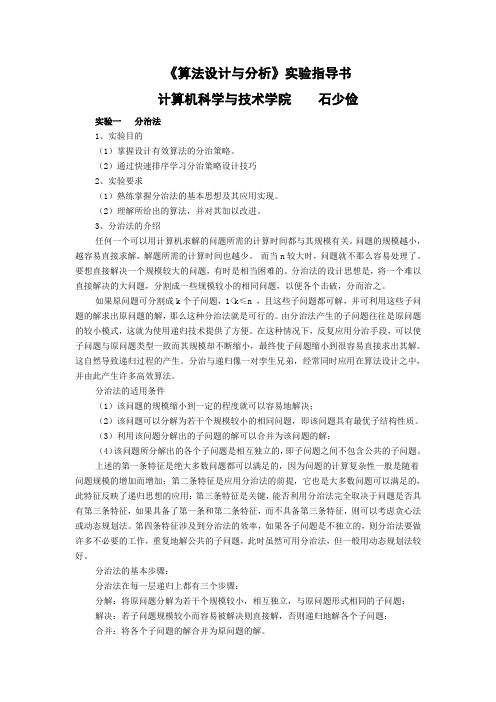 算法分析实验指导书(王红梅)