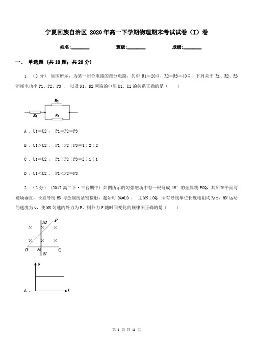 宁夏回族自治区 2020年高一下学期物理期末考试试卷(I)卷(考试)