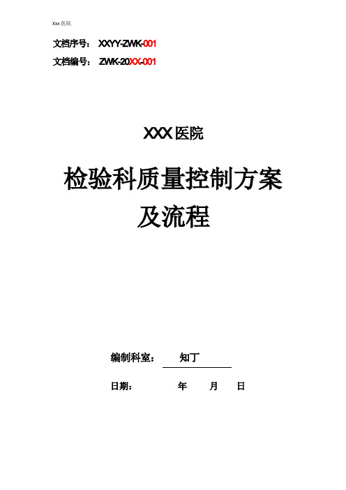 医院检验科质量管理制度检验科质量控制方案及流程