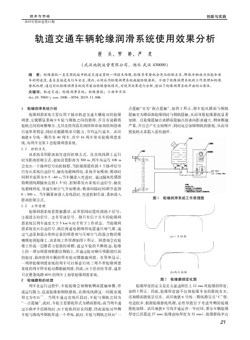 轨道交通车辆轮缘润滑系统使用效果分析