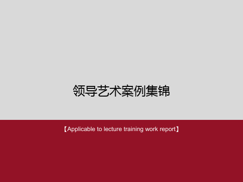《领导艺术案例集锦》PPT模板