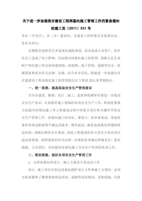 关于进一步加强我市建设工程深基坑施工管理工作的紧急通知 杭建工发