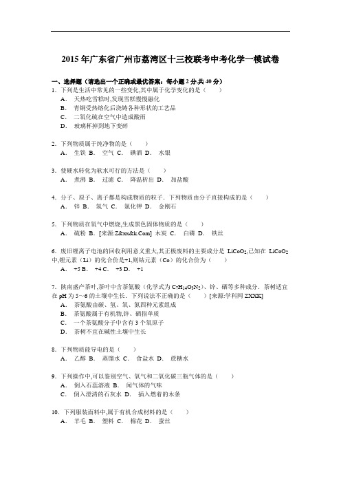 (化学)2015荔湾区九年级化学一模联考