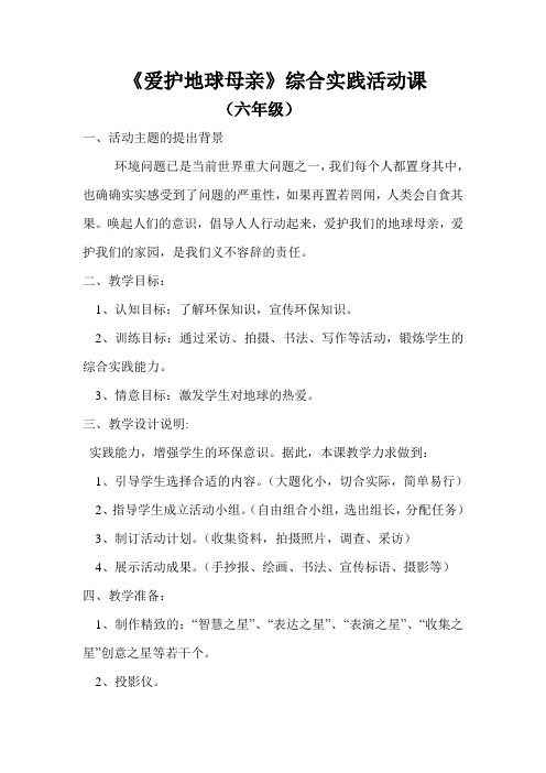 人教版六年级上册语文《爱护地球母亲》综合实践活动课
