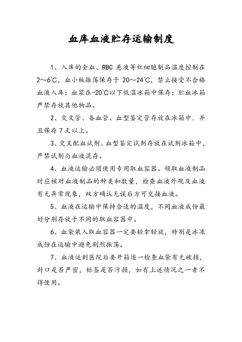 血库血液贮存运输制度