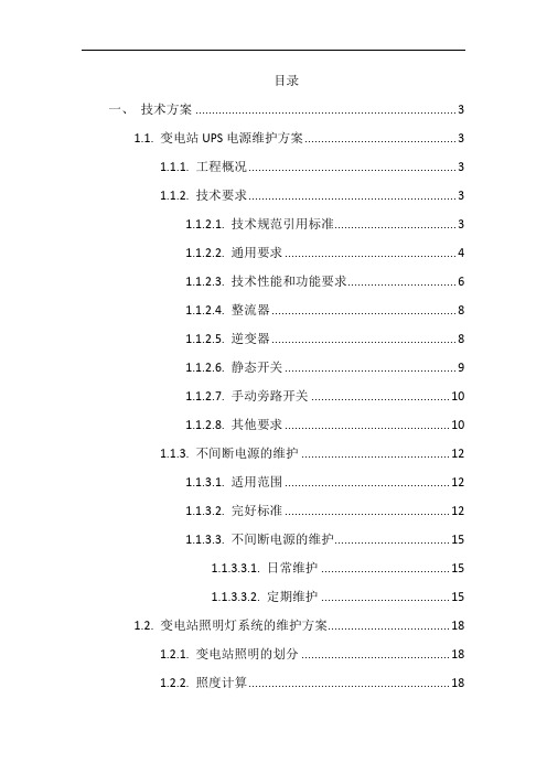 变电站事故照明灯以及UPS电源等维护方案