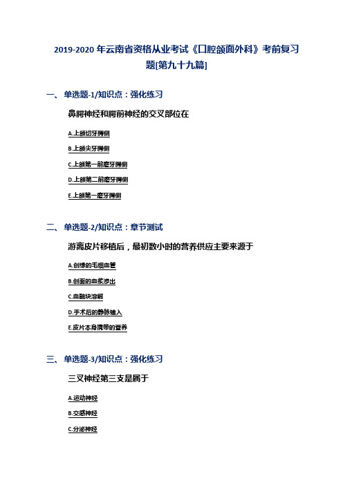 2019-2020年云南省资格从业考试《口腔颌面外科》考前复习题[第九十九篇]
