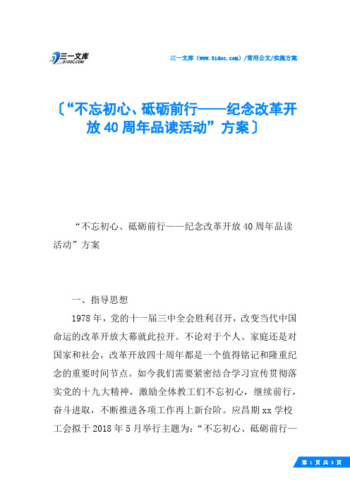 “不忘初心、砥砺前行——纪念改革开放40周年品读活动”方案