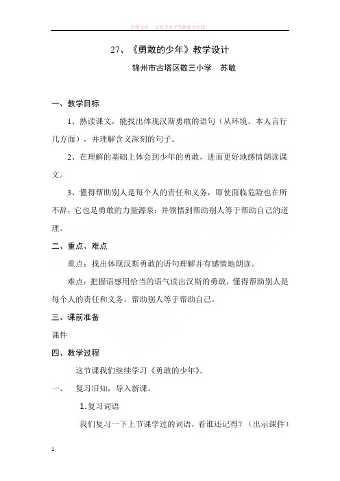2勇敢的少年教学设计 (1)