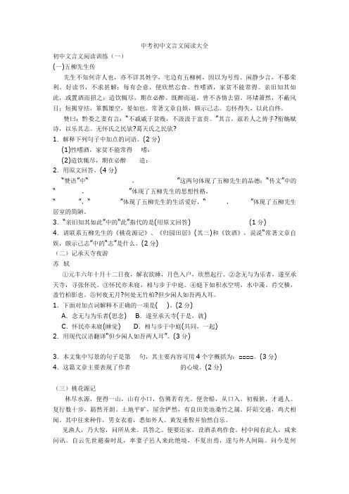 新中考初中文言文阅读大全+文言文练习题