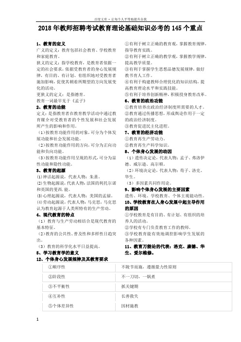 2018年教师招聘考试教育理论基础知识必考的145个重点(供参考)