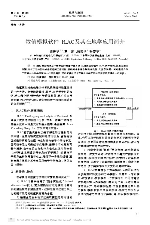 数值模拟软件FLAC及其在地学应用简介