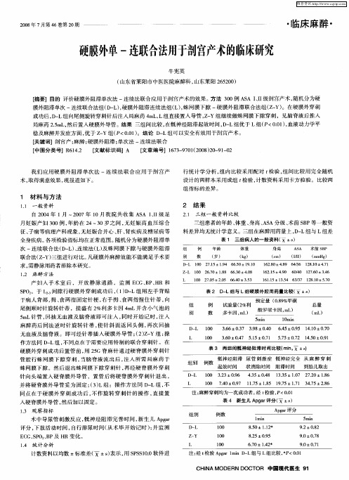硬膜外单-连联合法用于剖宫产术的临床研究