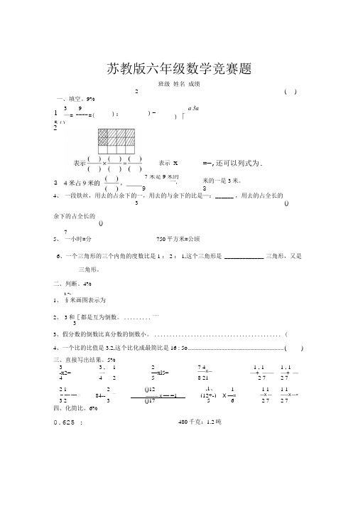 苏教版六年级上册数学竞赛题.doc