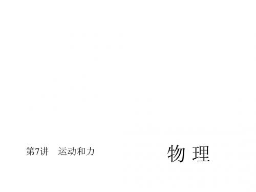 2015届中考物理(人教,包头)总复习课件【第7讲】运动和力