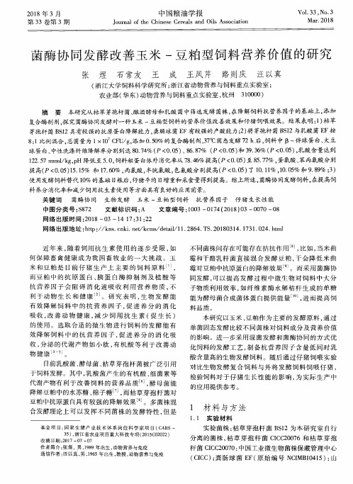 菌酶协同发酵改善玉米-豆粕型饲料营养价值的研究
