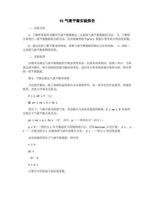 01气液平衡实验报告