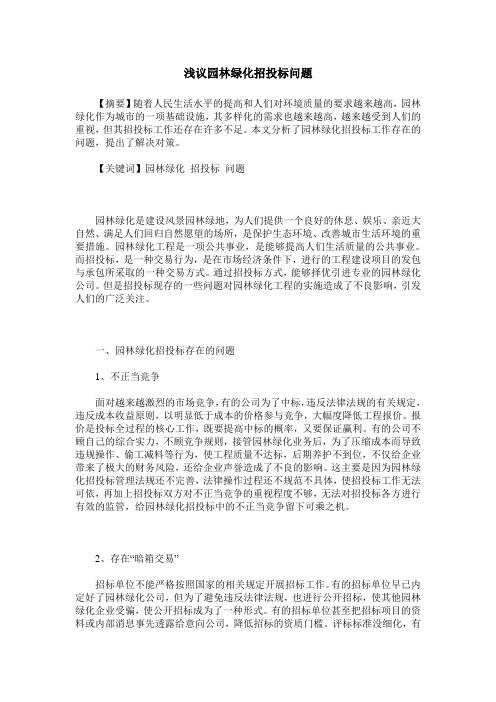浅议园林绿化招投标问题