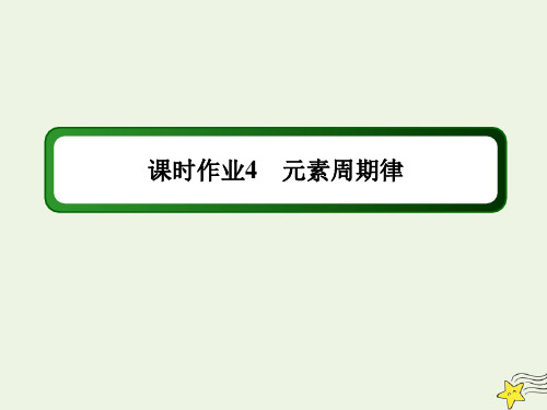 2021学年高中化学第一章2_2元素周期律课时作业课件人教版选修3.ppt