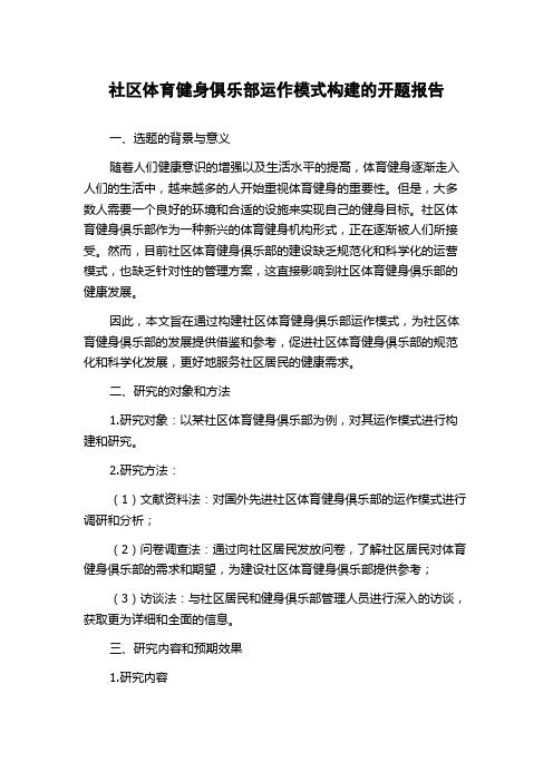 社区体育健身俱乐部运作模式构建的开题报告