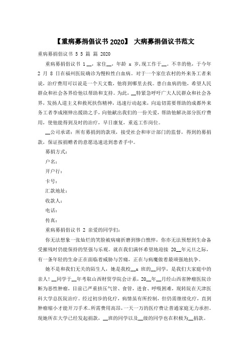 【重病募捐倡议书2020】 大病募捐倡议书范文