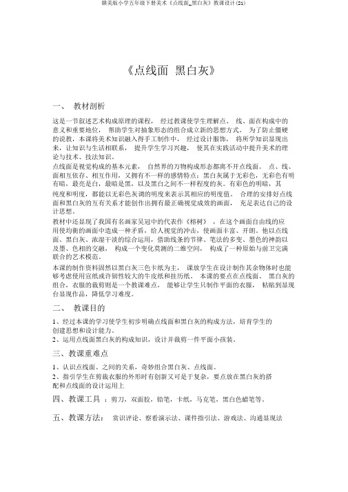 赣美版小学五年级下册美术《点线面_黑白灰》教案(21)