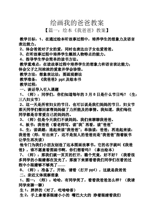 绘画我的爸爸教案-中班美术我的爸爸教案