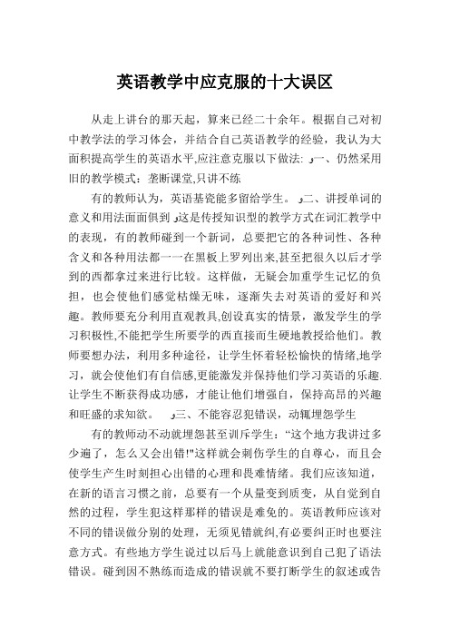 英语教学中应克服的十大误区