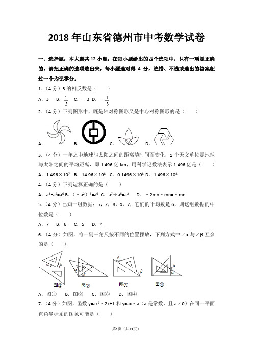 2018年山东省德州市中考数学试卷