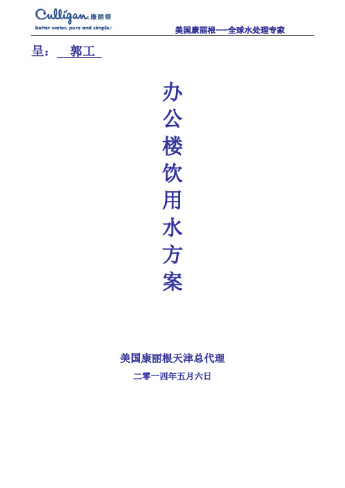 办公楼饮用水处理方案(1层,150人)