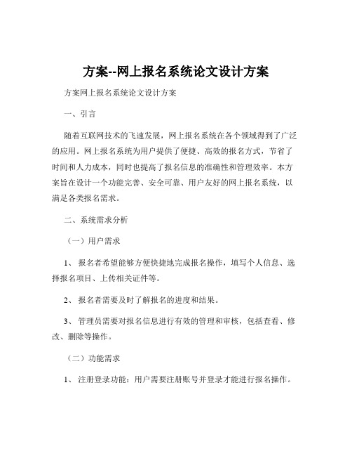 方案--网上报名系统论文设计方案