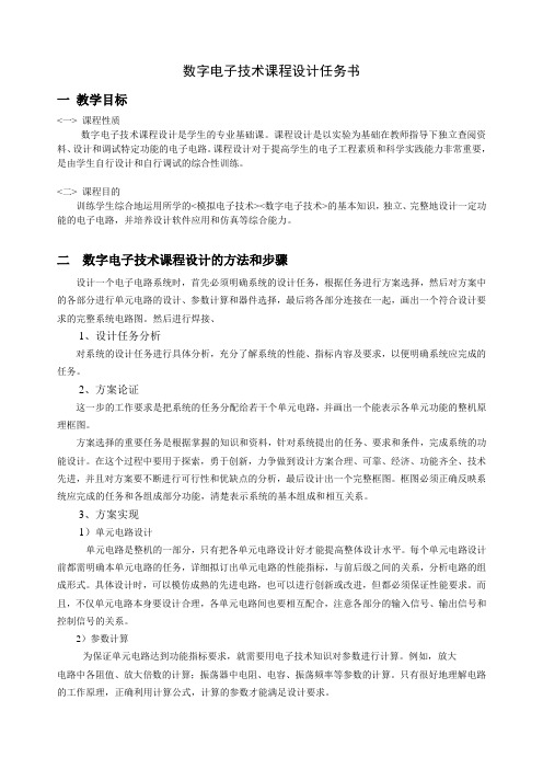 13数字电子技术课程设计任务书