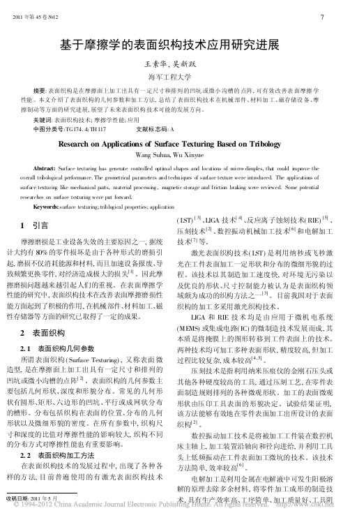 基于摩擦学的表面织构技术应用研究进展_王素华