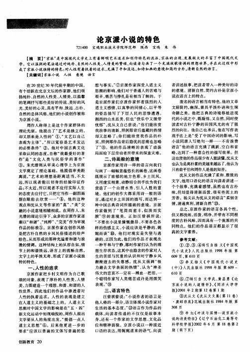 论京派小说的特色