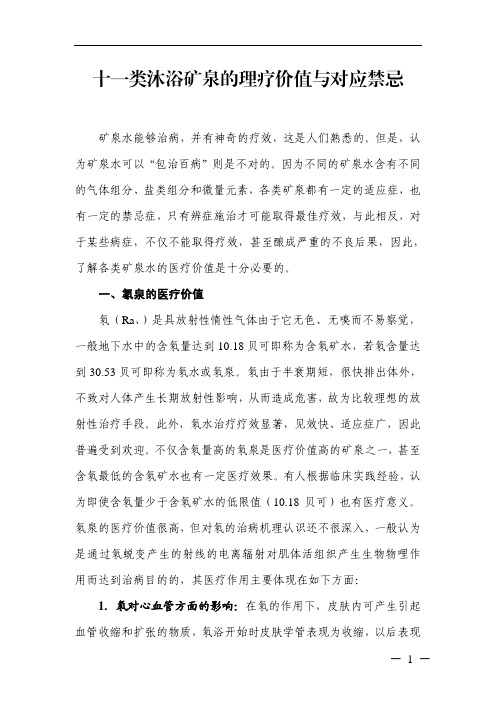 十一类沐浴矿泉的理疗价值与对应禁忌
