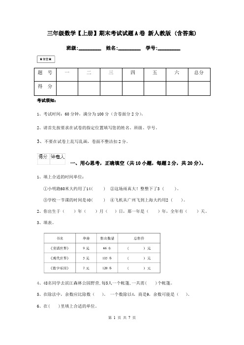 三年级数学【上册】期末考试试题A卷 新人教版 (含答案)