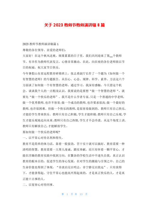 关于2023教师节教师演讲稿8篇学习啦