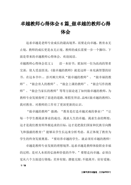 卓越教师心得体会6篇_做卓越的教师心得体会_心得体会