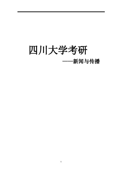 2021四川大学新传考研真题经验参考书