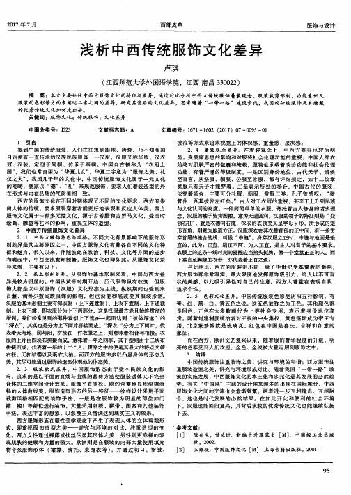 浅析中西传统服饰文化差异