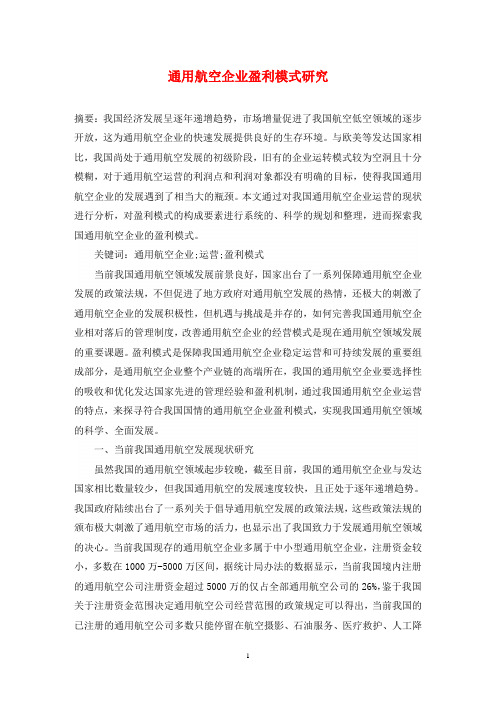通用航空企业盈利模式研究
