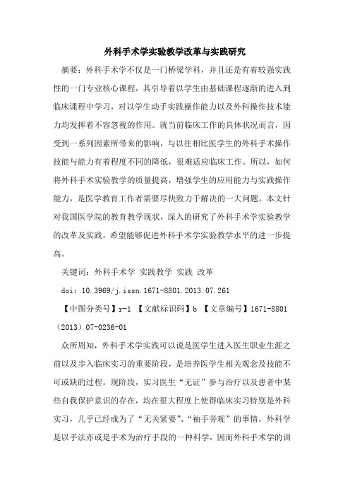 外科手术学实验教学改革与实践研究