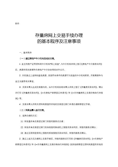 存量房网上交易手续办理的基本程序及注意事项【模板】