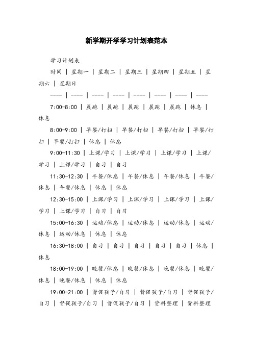 新学期开学学习计划表范本