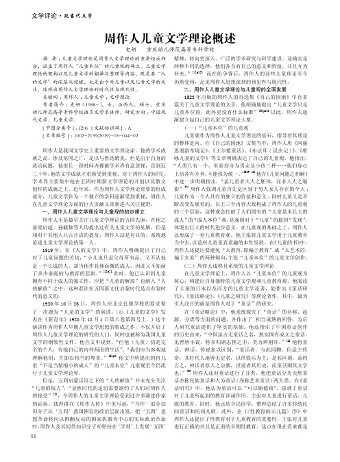 周作人儿童文学理论概述