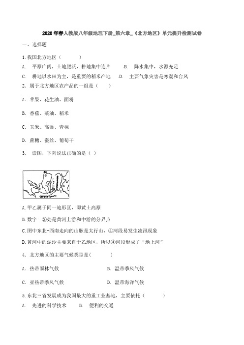 2020年春人教版八年级地理下册_第六章_《北方地区》单元提升检测卷无答案