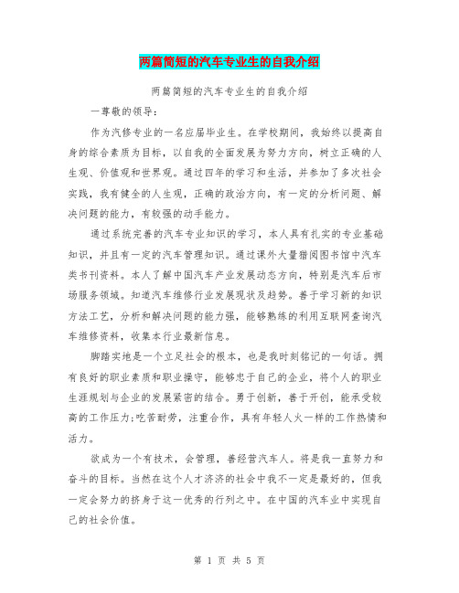 两篇简短的汽车专业生的自我介绍【可编辑版】